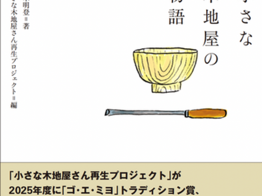 赤木 明登『輪島 小さな木地屋の物語』(拙考)