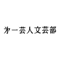 第一芸人文芸部 / Daiichi Geinin Bugeibu