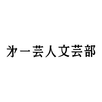 第一芸人文芸部