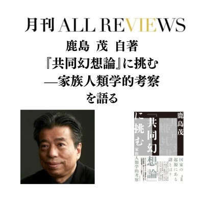 【現地参加・オンライン参加可能】2026/03/25 (水)  鹿島 茂 自著 『共同幻想論』に挑む—家族人類学的考察 を語る / 入稿チーム09_PASSAGEスタッフ