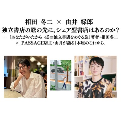 【現地・オンライン参加可能】2026/04/18（土）相田 冬二 × 由井 緑郎 独立書店の旅の先に、シェア型書店はあるのか？ / 入稿チーム09_PASSAGEスタッフ