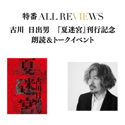 【現地・オンライン参加可能】2026/05/22 (金) 19:15 -20:45 古川日出男『夏迷宮』（講談社）刊行記念 朗読＆トークイベント