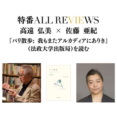 【現地・オンライン参加可能】2026/6/7 (日) 18:00 -19:30 高遠 弘美 × 佐藤 亜紀『パリ散歩: 我もまたアルカディアにありき』(法政大学出版局)を読む