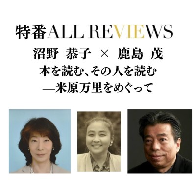 【現地・オンライン参加可能】2026/05/30 (土) 18:00 -19:30 沼野 恭子 × 鹿島 茂  本を読む、その人を読む—米原万里をめぐって