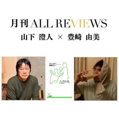 【現地・オンライン参加可能】2026/04/28 (火) 19:00 -20:30 山下 澄人 × 豊崎 由美 『八月の光』（光文社古典新訳文庫）を読む