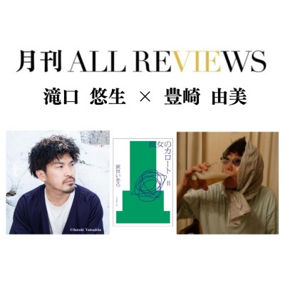 【現地・オンライン参加可能】2026/06/22 (月) 19:00 -20:30 滝口 悠生 × 豊崎 由美 『彼女のカロート』（フィルムアート社）を読む