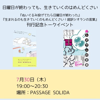【現地・オンライン参加可能】2026/07/30 (木) 19:00-20:30  日曜日が終わっても、生きていくのはめんどくさい。  『ぬいぐるみ投げてたら日曜日が終わった』『生まれるのも生きていくのもめんどくさい！超訳シオランの言葉』 刊行記念トークイベント