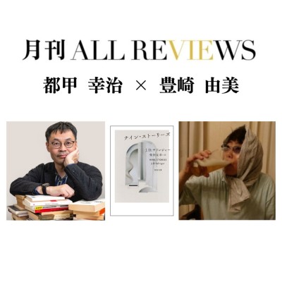 【現地・オンライン参加可能】2026/09/28 (月) 19:00 -20:30 都甲 幸治 × 豊崎 由美 『ナイン・ストーリーズ』（河出文庫）を読む / 入稿チーム09_PASSAGEスタッフ