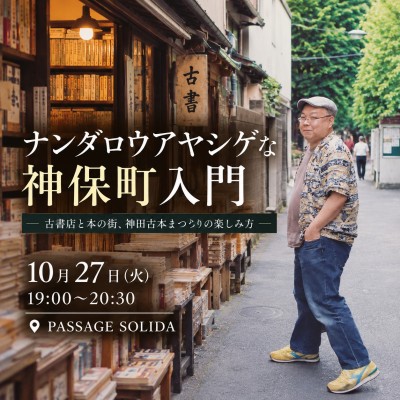 【現地参加・オンライン参加可能】2026/10/27 (火) 19:00 -20:30 ナンダロウアヤシゲな神保町入門 ― 古書店と本の街、神田古本まつりの楽しみ方 ―