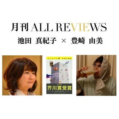 2026/10/28 (水) 19:00 -20:30 池田 真紀子 × 豊崎 由美 『コンビニ人間』（文春文庫）を読む