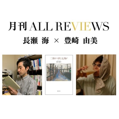 【現地・オンライン参加可能】2026/11/25 (水) 19:00 -20:30 長瀬 海 × 豊崎 由美『二月のつぎに七月が』（講談社）を読む