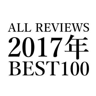 ALL REVIEWS 2017年の年間アクセスランキングBEST100