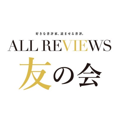 ALL REVIEWS 友の会、2019年1月に発足！第1期限定100人募集！