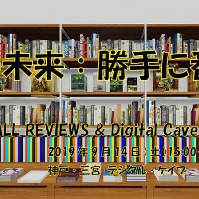 【イベント情報】9月14日(土)  神戸デジタル・ケイブ「書店の未来：勝手に番外編―書店や出版業界全体を盛り上げるために私たちに何ができるのか―」