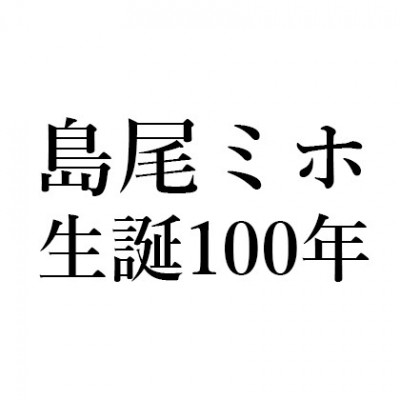 作家・島尾ミホ生誕100年記念講演会、2019年11月13日に奄美市で地元高校生を対象に実施