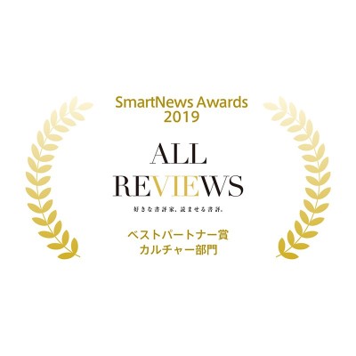 ALL REVIEWSが「SmartNews Awards 2019」ベストパートナー賞を受賞！