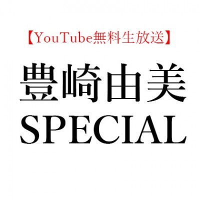 【YouTube無料生放送】2020年5月31日(日)20:00～ 豊崎由美「フーテンのトヨさんオンライン」スペシャル