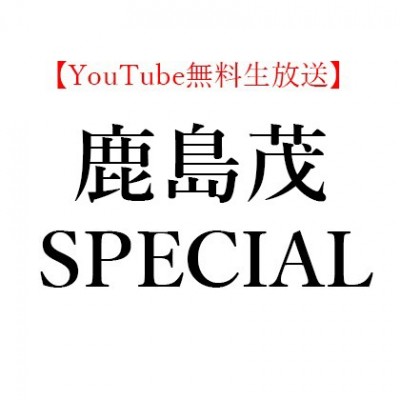 【YouTube無料生放送】2020年6月7日(日)20:00～ 鹿島茂「STAY HOMEのための読書術」スペシャル