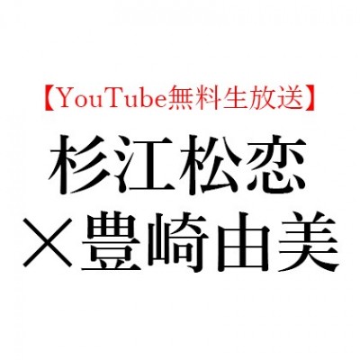 【YouTube無料生放送】2020年9月30日(水)19:00～杉江 松恋 × 豊崎 由美、宇佐見りん『かか』『推し、燃ゆ』を読む