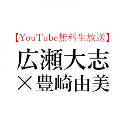 【YouTube無料生放送】2020年11月29日(日)15:00～広瀬 大志 × 豊崎 由美、「西脇順三郎」を読む