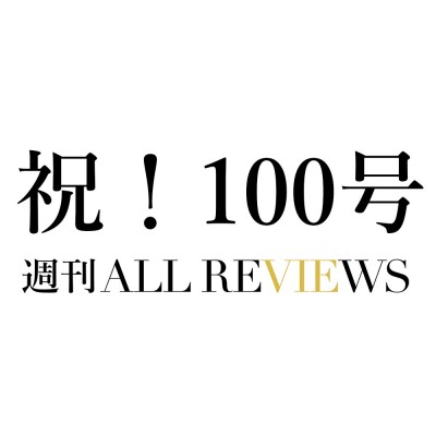 メールマガジン「週刊ALL REVIEWS」、100号記念！鹿島 茂さんコメント
