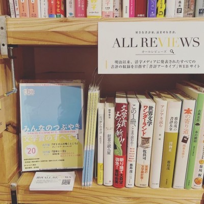 「本屋のアンテナショップ」BOOKSHOP TRAVELLER @東京・下北沢に、ALL REVIEWSとしてひと棚出店開始
