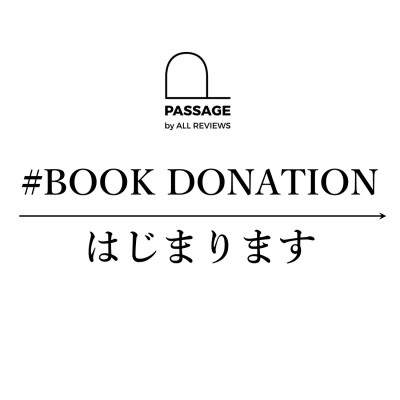 PASSAGE BY ALL REVIEWS「#BookDonation」本棚、始まります