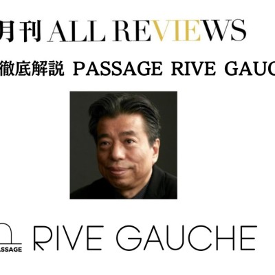 【無料配信イベント】2024/09/23(月・祝）16:00-17:30  月刊ALL REVIEWS 特別編：徹底解説 PASSAGE RIVE GAUCHE