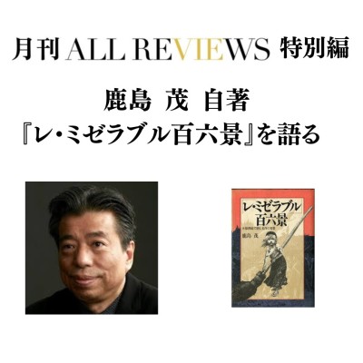 【アーカイブ視聴可能】2025/01/9 (木)  18:30-19:45 鹿島茂 自著『レ・ミゼラブル百六景』を語る