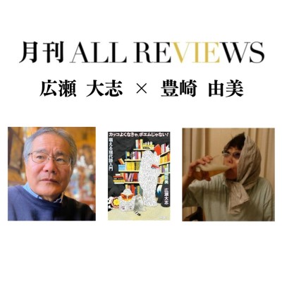 【アーカイブ視聴可能】2025/02/26 (水) 19:00 -20:30 広瀬 大志 × 豊崎 由美 、『カッコよくなきゃ、ポエムじゃない！――萌える現代詩入門』重版記念 現代詩を語る