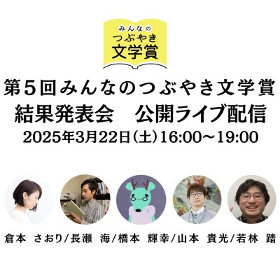 【現地観覧チケット販売中】2025/03/22（土）16:00-19:00 第5回みんなのつぶやき文学賞 結果発表会 公開ライブ配信