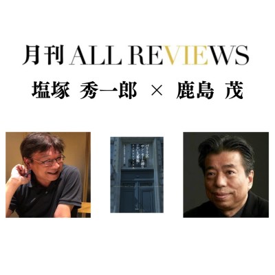 【アーカイブ視聴可能】2025/02/27 (木) 19:00 -20:30 塩塚 秀一郎 × 鹿島 茂 『パリ十区サン=モール通り二〇九番地: ある集合住宅の自伝』(作品社）を読む