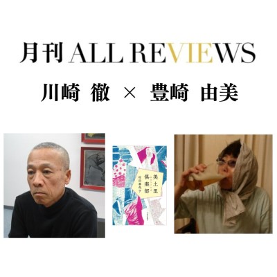 【現地・オンライン参加可能】2025/06/25 (水) 19:00 -20:30 川崎 徹 × 豊崎 由美 『美土里倶楽部』（中央公論新社）を読む