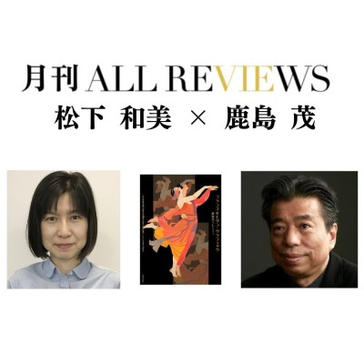 【現地・オンライン参加可能】2025/05/31 (土) 19:00 -20:30  『鹿島茂コレクション フランスのモダングラフィック展』を語る