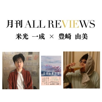 【現地・オンライン参加可能】2025/05/27 (火) 19:00 -20:30 米光 一成 × 豊崎 由美 、『鳥の心臓の夏』（朝日新聞出版）を読む