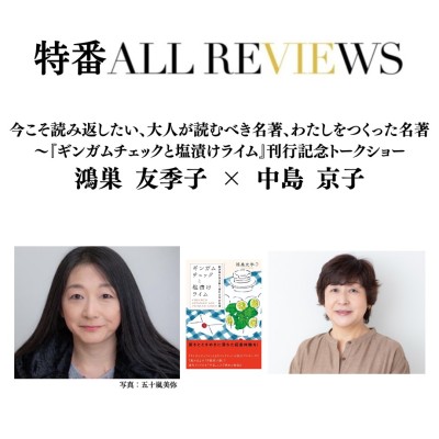 今こそ読み返したい、大人が読むべき名著、わたしをつくった名著～『ギンガムチェックと塩漬けライム』刊行記念トークショー