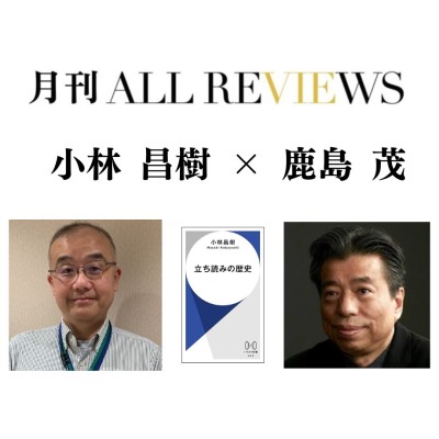 【現地・オンライン参加可能】2025/07/04 (金) 19:00 -20:30 小林 昌樹×鹿島 茂、小林 昌樹 『立ち読みの歴史』（ハヤカワ新書）を読む