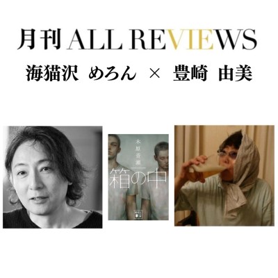 【現地・オンライン参加可能】2025/10/29 (水) 19:00 -20:30 海猫沢 めろん × 豊崎 由美 『箱の中』（講談社文庫）を読む