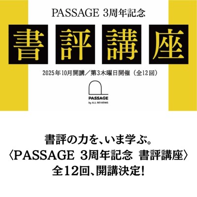 書評の力を、いま学ぶ。〈PASSAGE 3周年記念 書評講座〉全12回、開講決定！