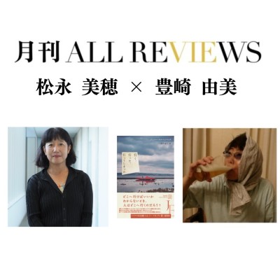 【現地・オンライン参加可能】2025/09/30 (火) 19:00 -20:30 松永 美穂 × 豊崎 由美 『行く、行った、行ってしまった』（白水社）を読む