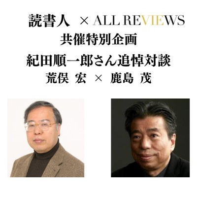 【現地・オンライン参加可能】2025/10/15 (水) 19:00 -20:30 荒俣 宏 × 鹿島 茂、読書人共催特別企画・紀田順一郎さん追悼対談