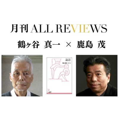 【現地・オンライン参加可能】2025/10/12 (日) 19:00 -20:30 鶴ヶ谷 真一 ×鹿島 茂、『論語』（光文社古典新訳文庫）を読む