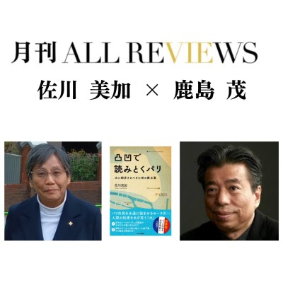 【現地・オンライン参加可能】2025/11/30 (日) 19:00 -20:30 佐川 美加 × 鹿島 茂 『凸凹で読みとくパリ 水に翻弄されてきた街の舞台裏』（学芸出版社）を読む