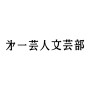 ファビアン