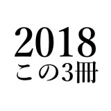 養老 孟司「2018 この3冊」｜鈴木大介『脳は回復する』(新潮社)、新井紀子『AI vs. 教科書が読めない子どもたち』(東洋経済新報社)、南直哉『超越と実存』(新潮社)