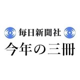 鹿島 茂「2025年 この3冊」毎日新聞｜＜1＞佐藤 彰一『フランス中世史Ⅰ―カペー朝の革新』（名古屋大学出版会） ＜2＞佐川 美加『凸凹で読みとくパリ―水に翻弄されてきた街の舞台裏』（学芸出版社） ＜3＞四方田 犬彦『三島由紀夫を見つめて』（ホーム社）