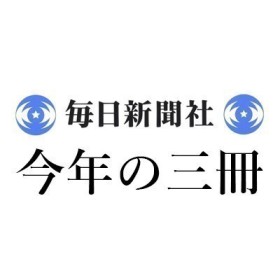 若島 正「2025年 この3冊」毎日新聞｜＜1＞近藤 滋『エッシャー完全解読―なぜ不可能が可能に見えるのか』（みすず書房） ＜2＞D・A・ミラー、佐藤 元状訳『ヒッチコックをさがせ！―超近接的映画鑑賞（トゥークロース・ビューイング）のすすめ』（慶應義塾大学出版会） ＜3＞柴崎 友香『帰れない探偵』（講談社）