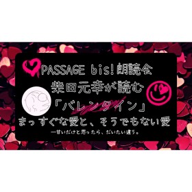 【会場・オンライン参加可能】2026/2/5(木)19:00-20:30 PASSAGE bis!朗読会・柴田元幸が読む「バレンタイン」まっすぐな愛と、そうでもない愛