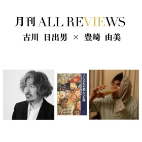 【現地・オンライン参加可能】2026/03/27 (金) 19:00 -20:30 古川 日出男 × 豊崎 由美 『予告された殺人の記録』（新潮文庫）を読む
