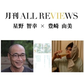 【現地・オンライン参加可能】2026/05/29 (金) 19:00 -20:30 星野 智幸 × 豊崎 由美 『大崎清夏詩集』（青土社）を読む
